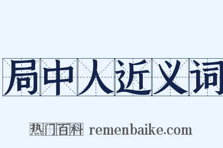局中人近义词是什么意思的图片